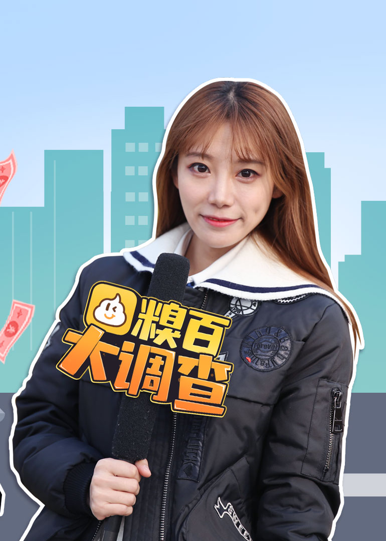 糗百大调查第三季}