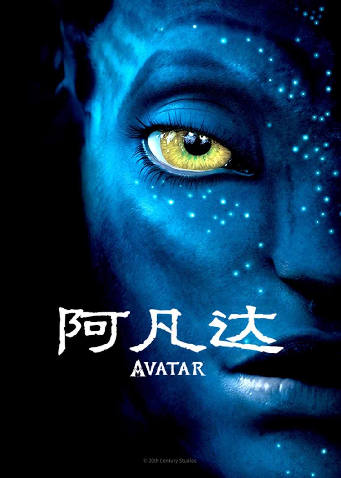 阿凡达}