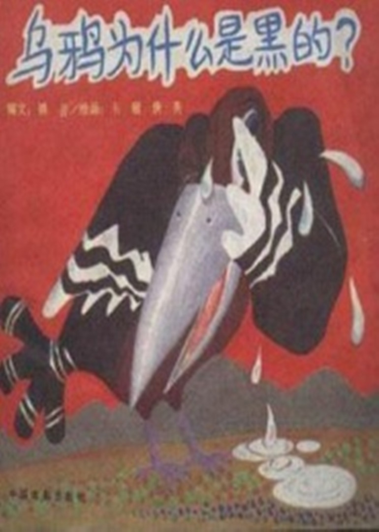乌鸦为什么是黑的}