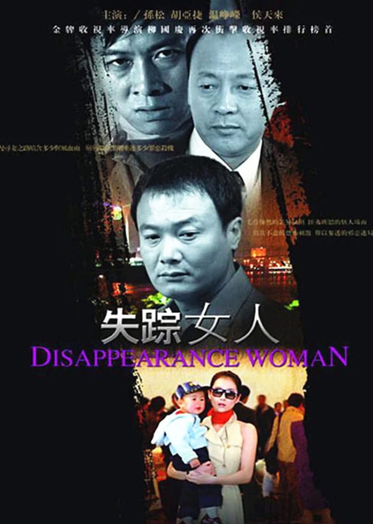 失踪女人}