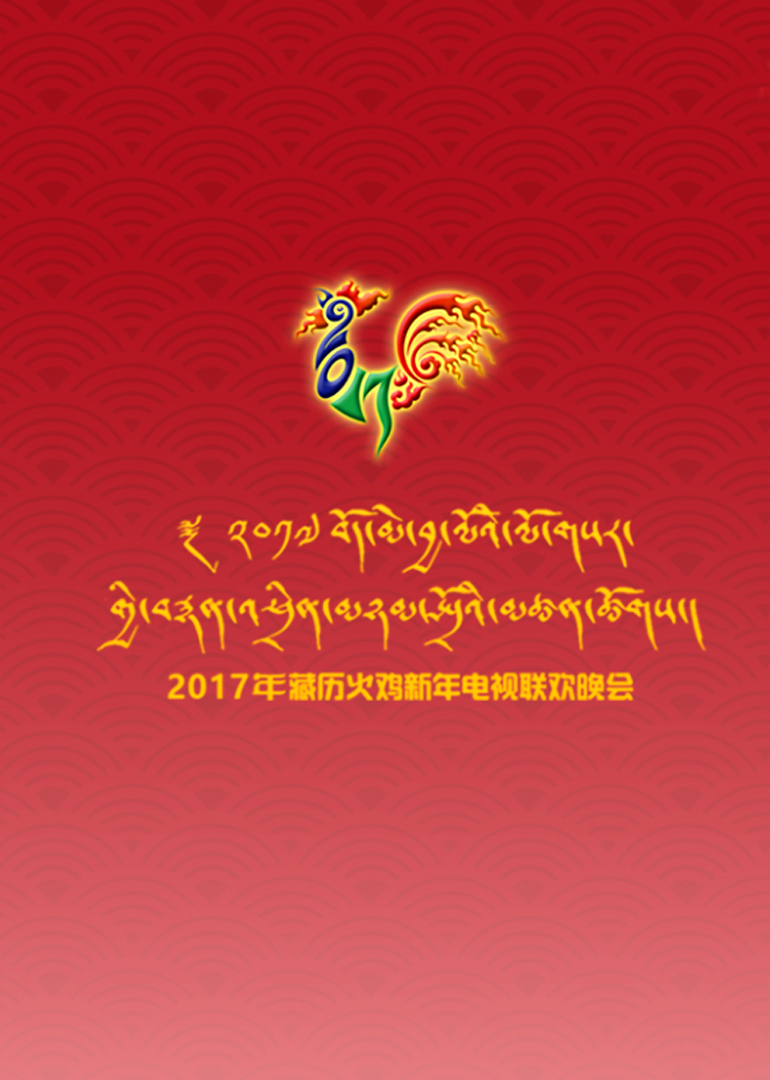 170224西藏电视台2017藏历火鸡新年电视联欢晚会}