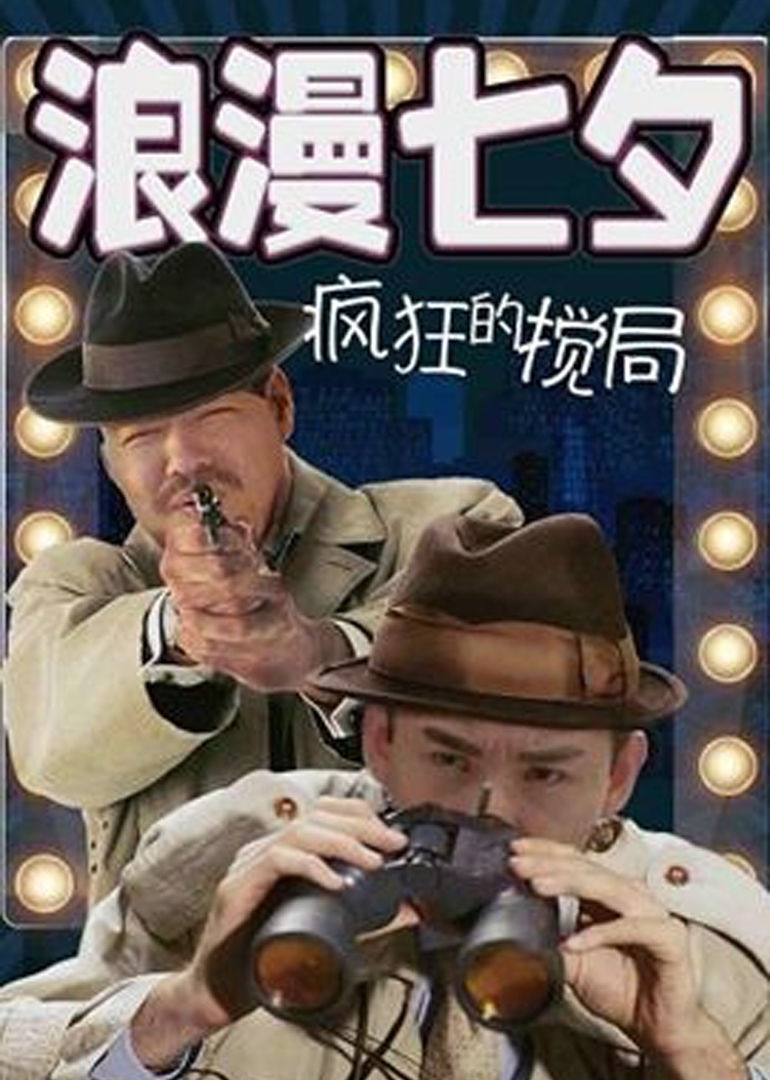 浪漫七夕之疯狂搅局}