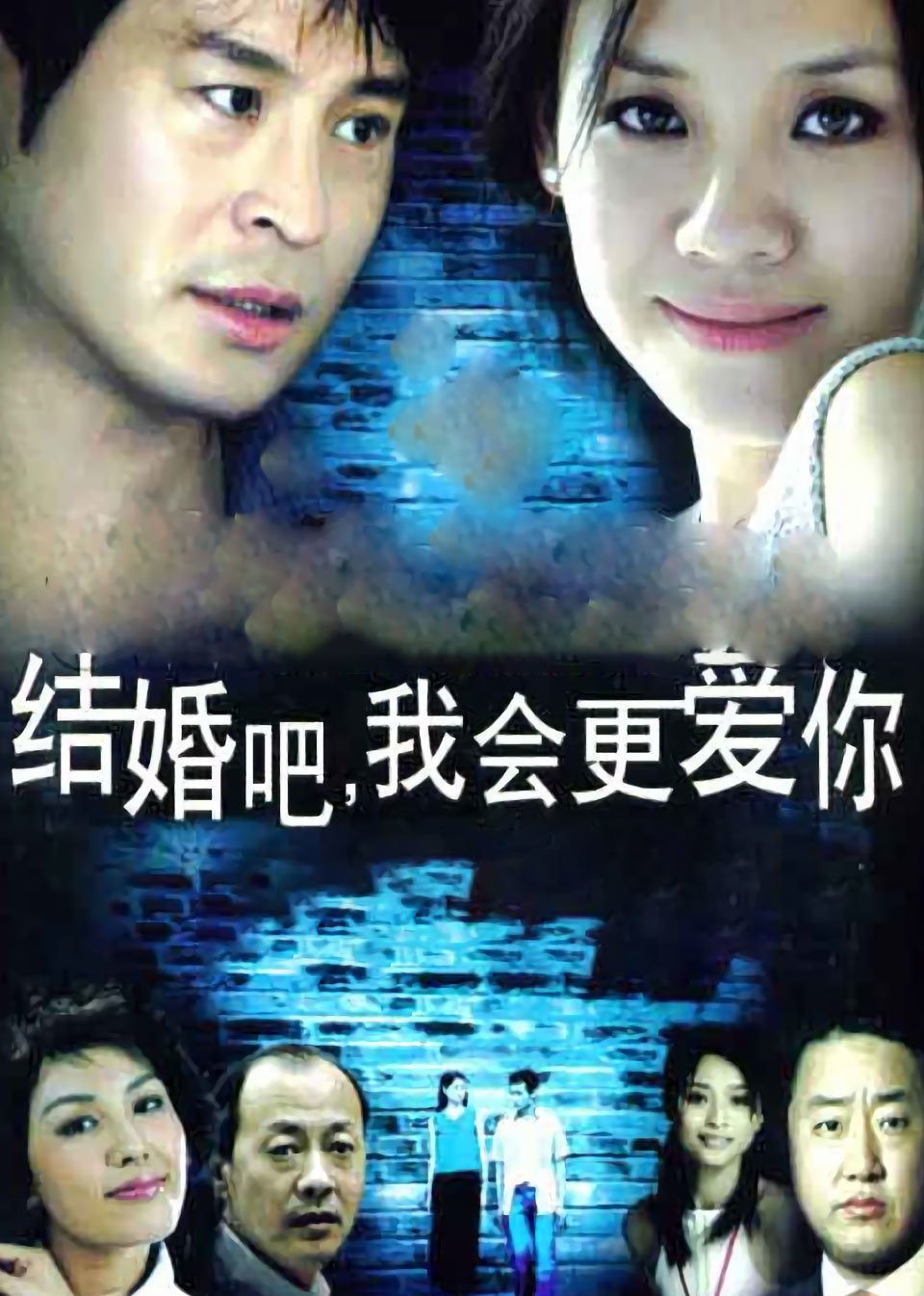 结婚吧我会更爱你}