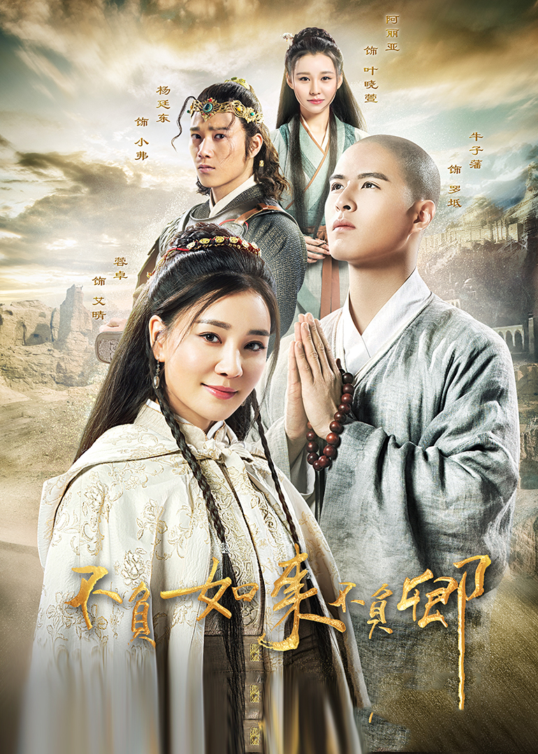 不负如来不负卿}