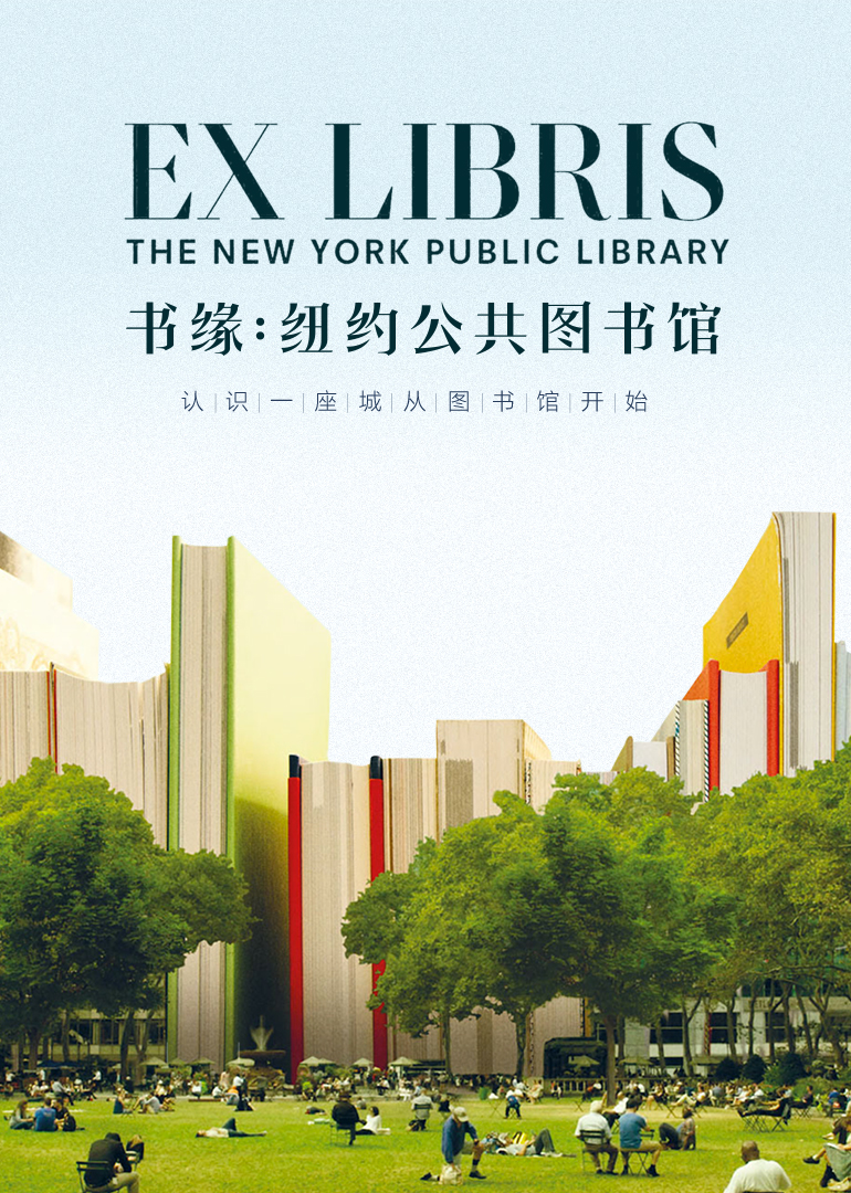 书缘纽约公共图书馆}
