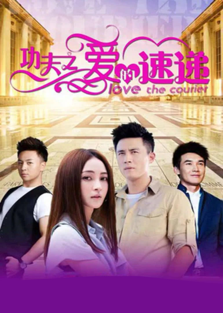功夫之爱的速递}