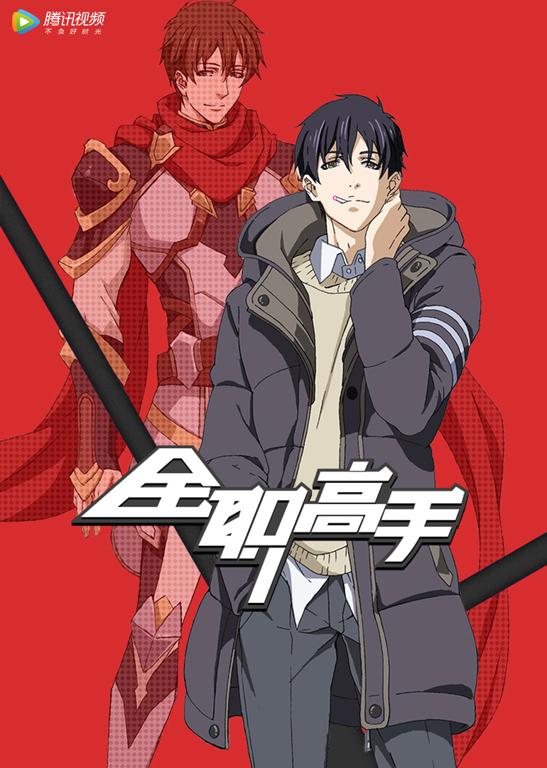 全职高手英语版}