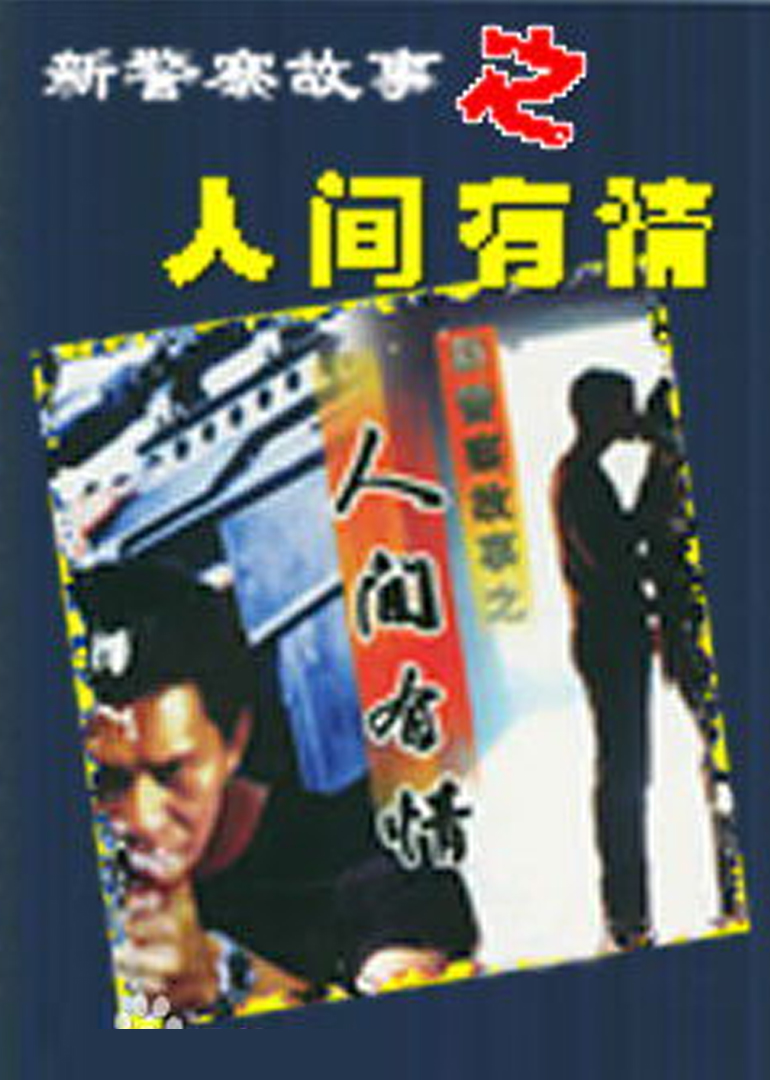 新警察故事之人间有情}