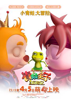 青蛙王子历险记}