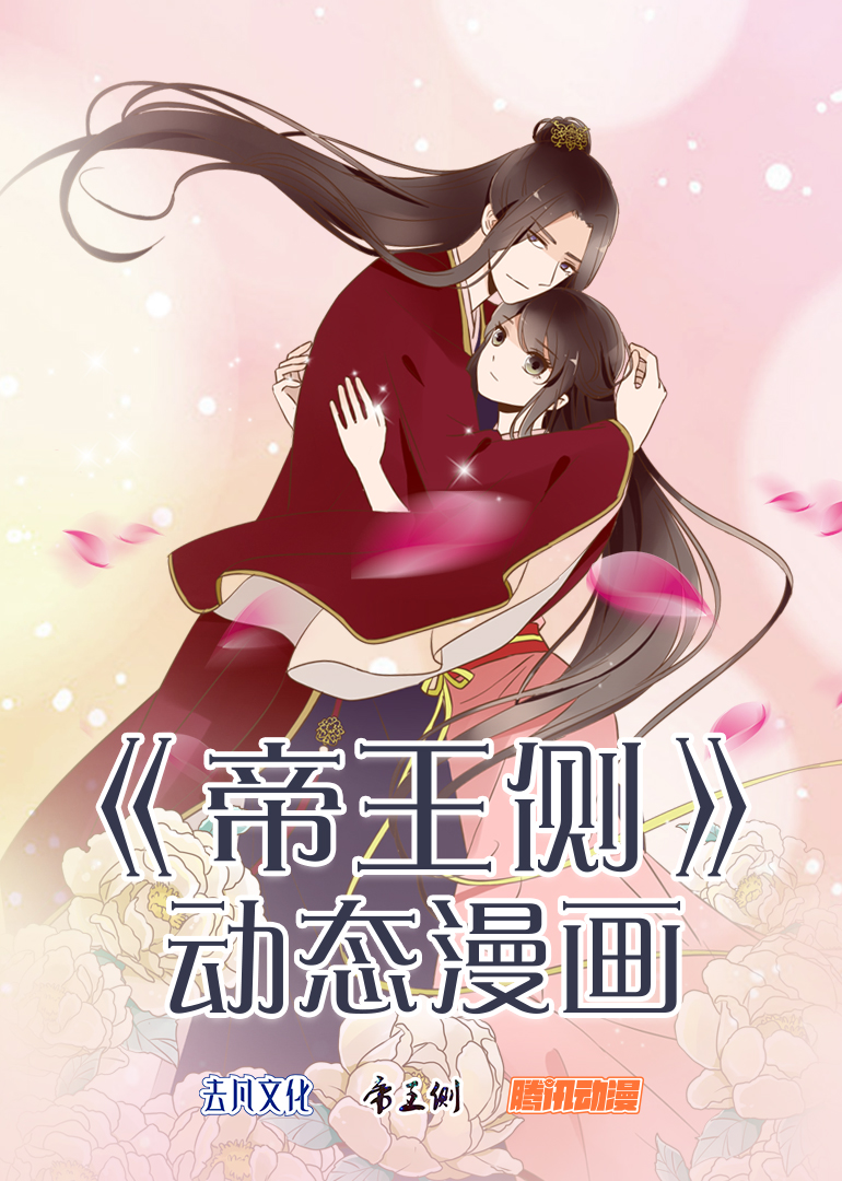 帝王侧动态漫画}