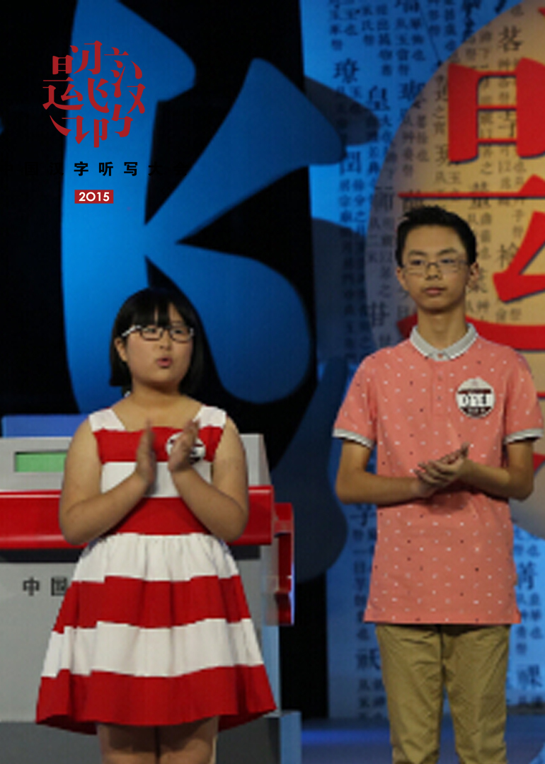 中国汉字听写大会第三季}