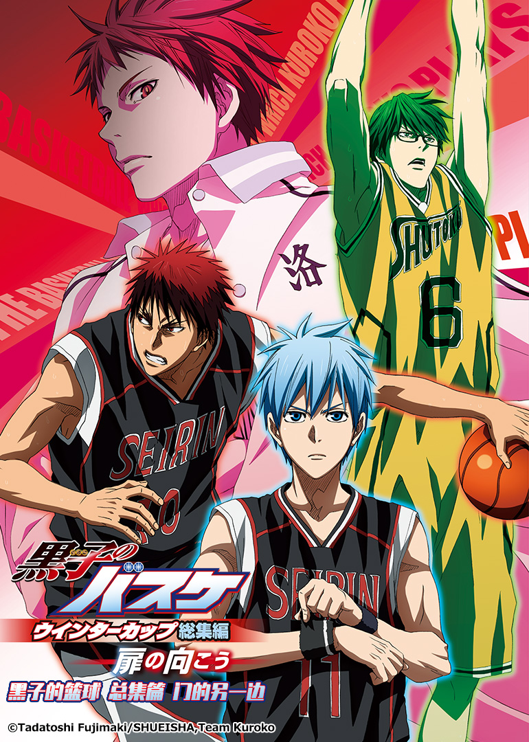 黑子的篮球总集篇第三部在门的另一边}