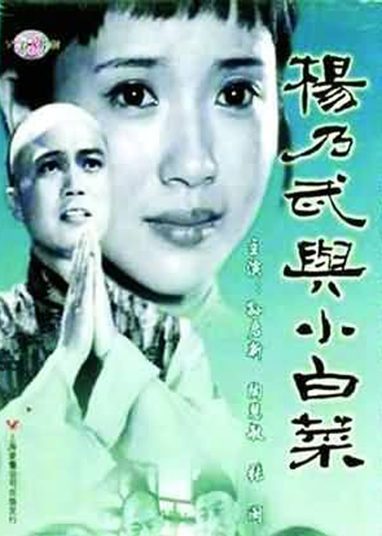 杨乃武与小白菜}