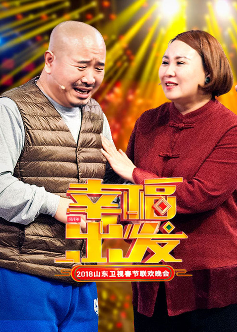 2018山东卫视春晚}
