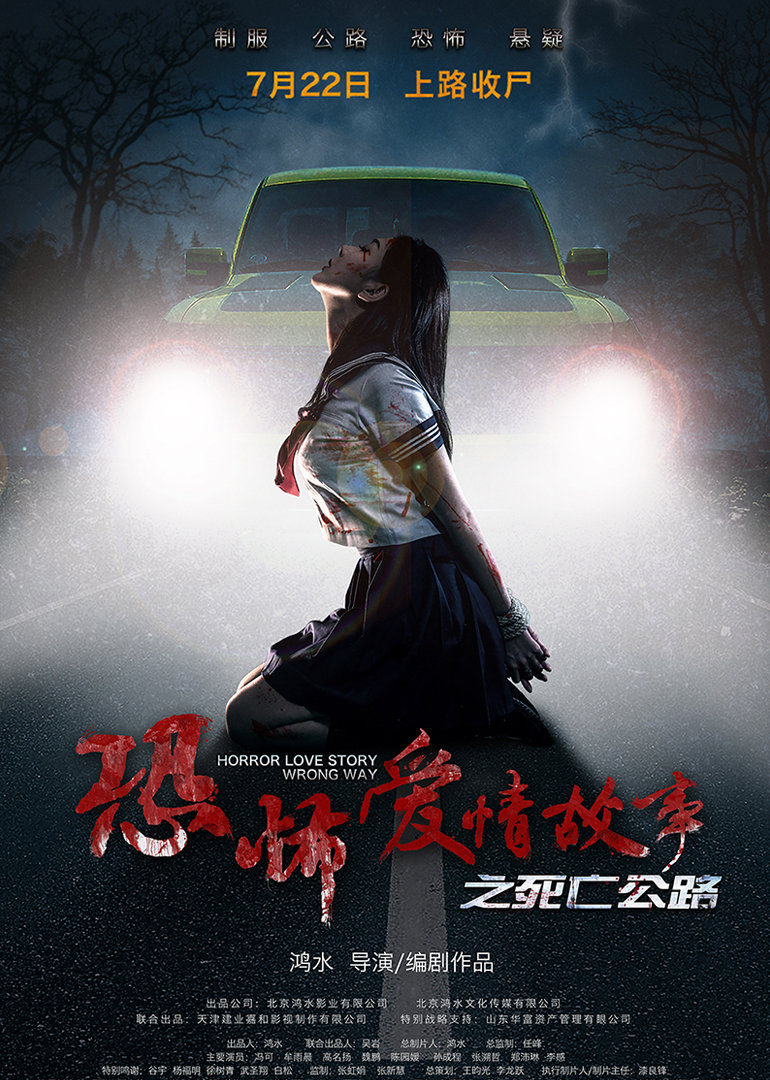 恐怖爱情故事之死亡公路}