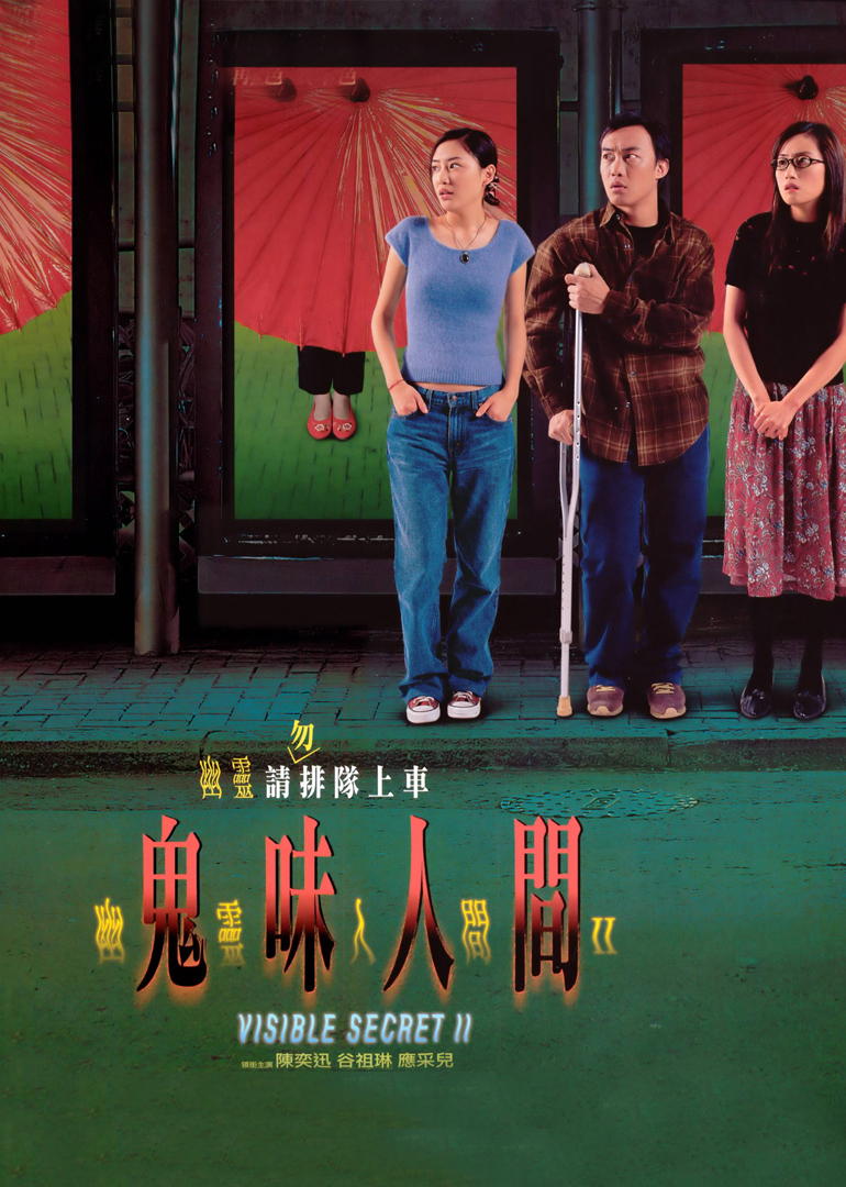 幽灵人间2鬼味人间}