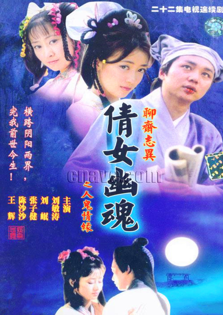 百集聊斋之人鬼情缘}