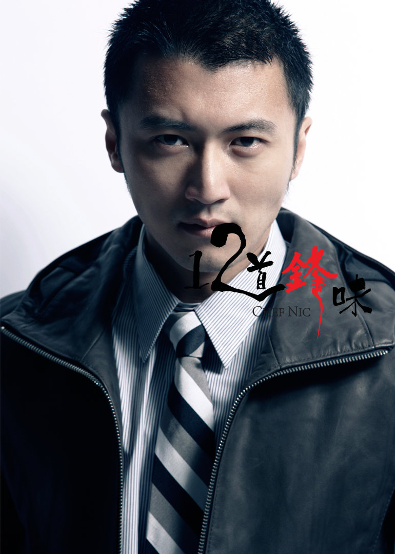 12道锋味第二季}