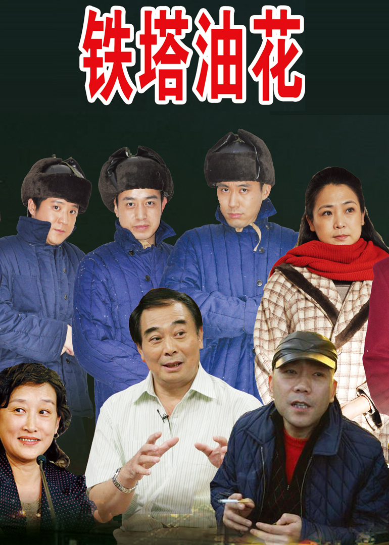 铁塔油花}