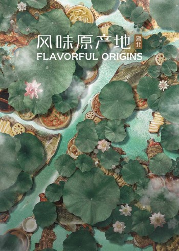 风味原产地·湖北}