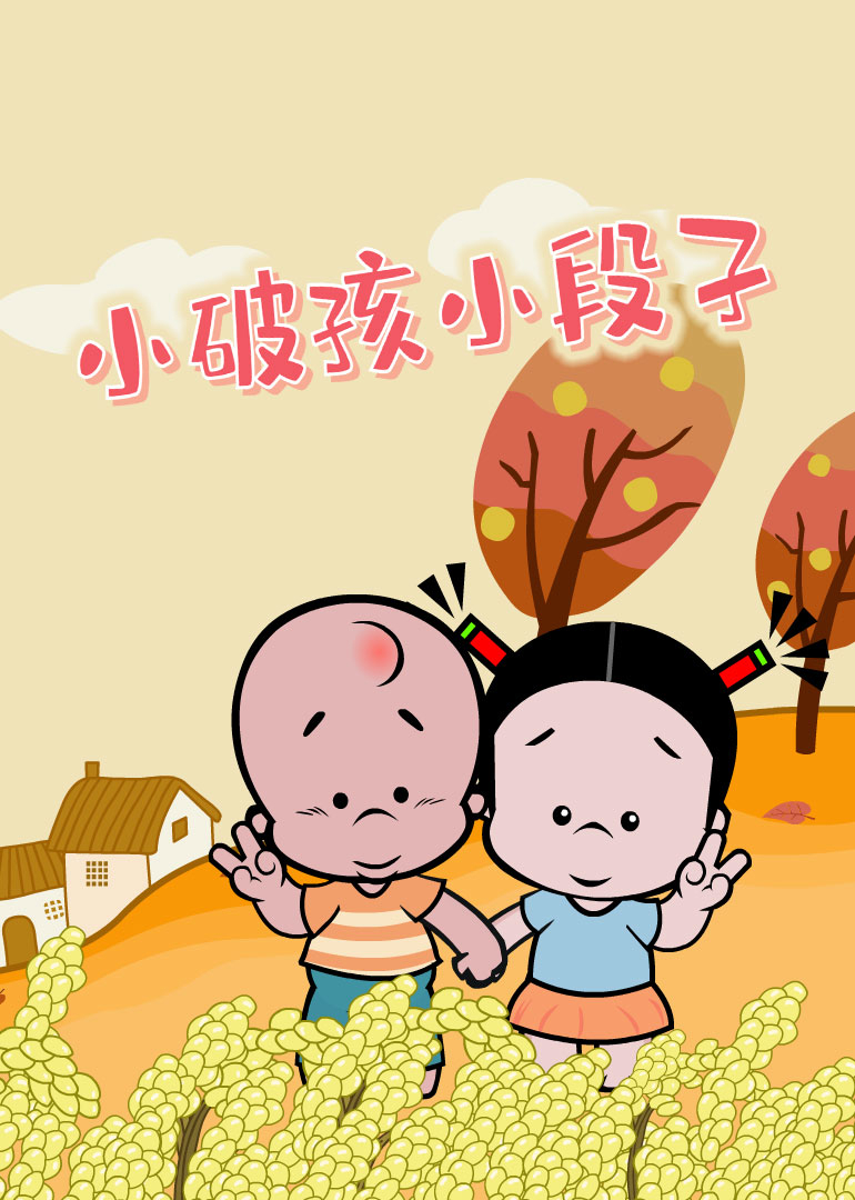 小破孩小视频特别版}