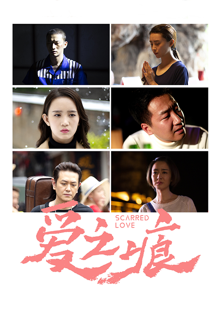 爱之痕}