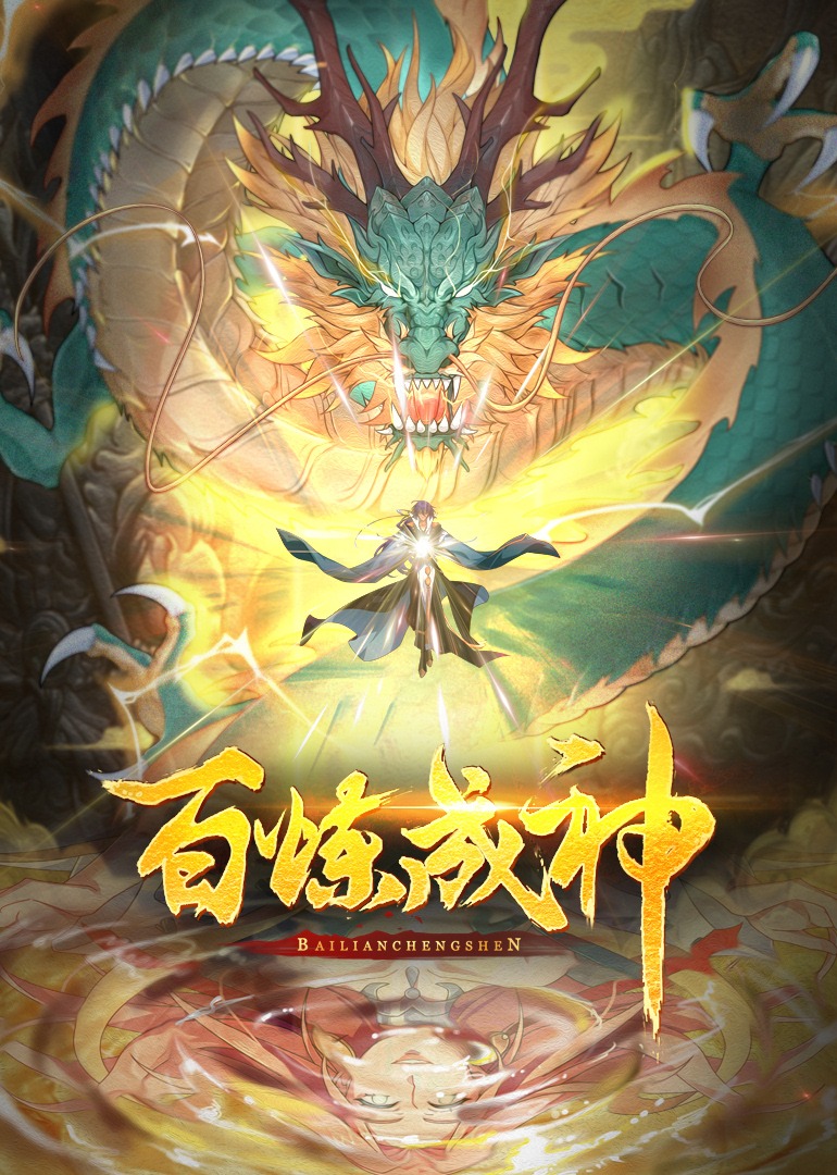 百炼成神·动态漫}