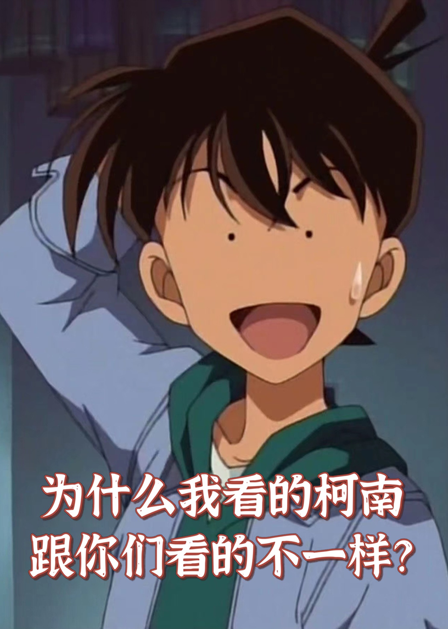 为什么我看的柯南不一样}