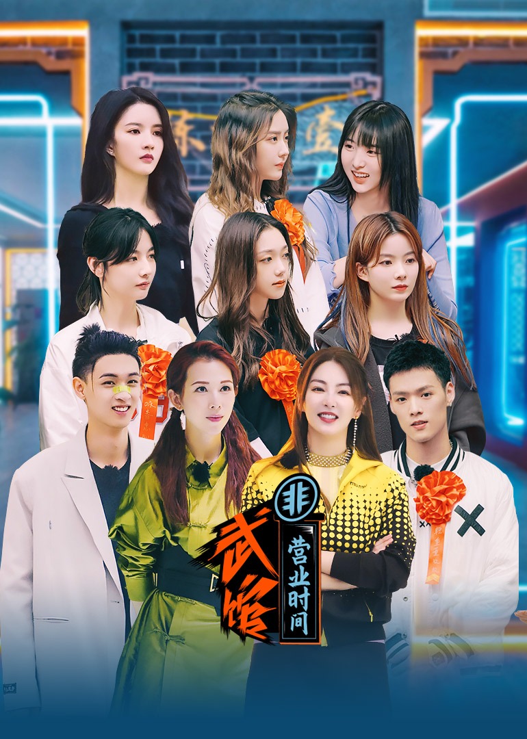 武馆非营业时间}