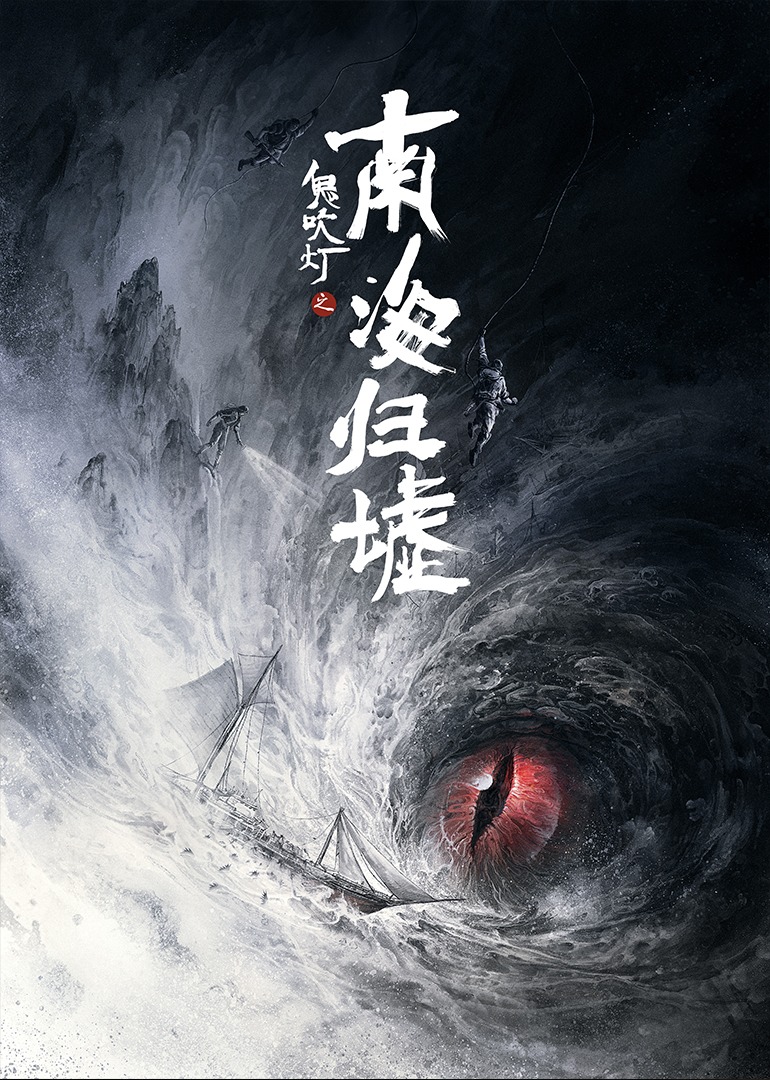 鬼吹灯之南海归墟}