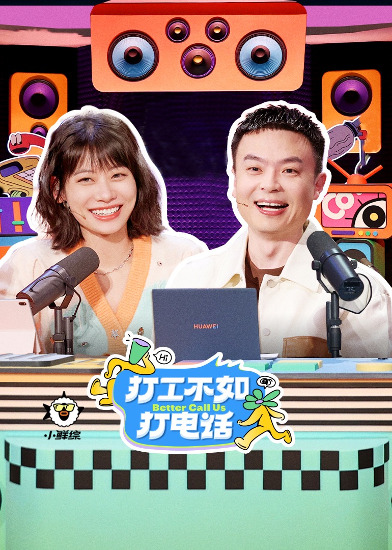 打工不如打电话}