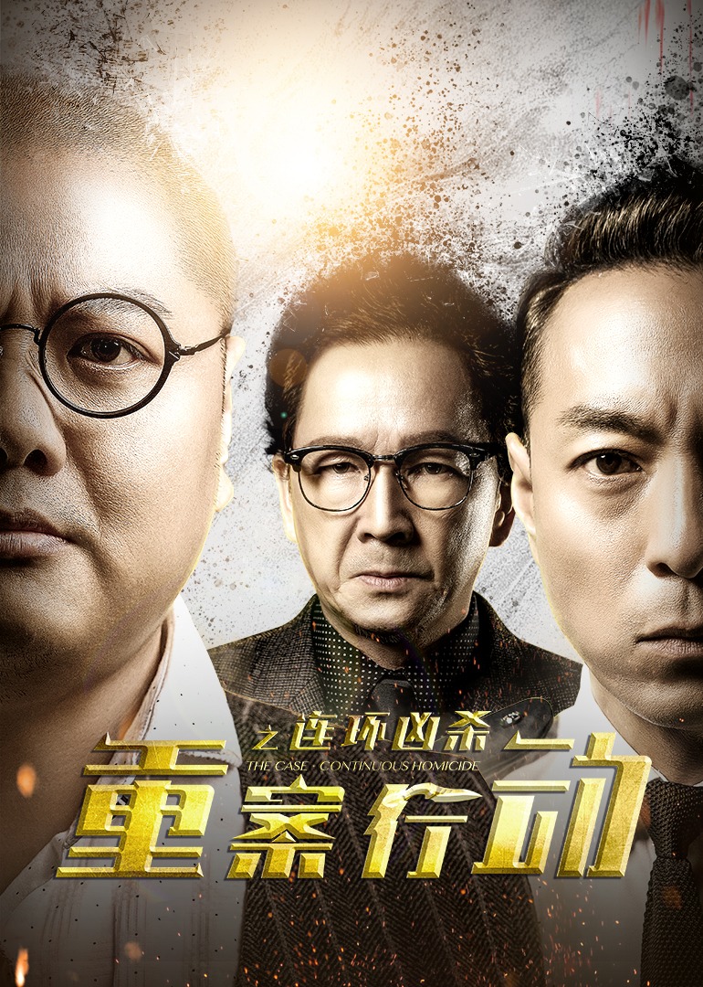 重案行动之连环凶杀}