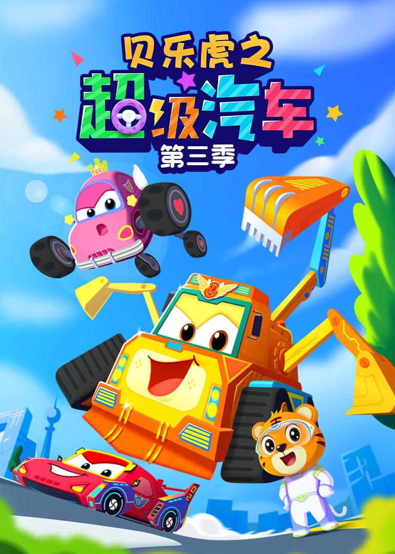 贝乐虎之超级汽车第三季}