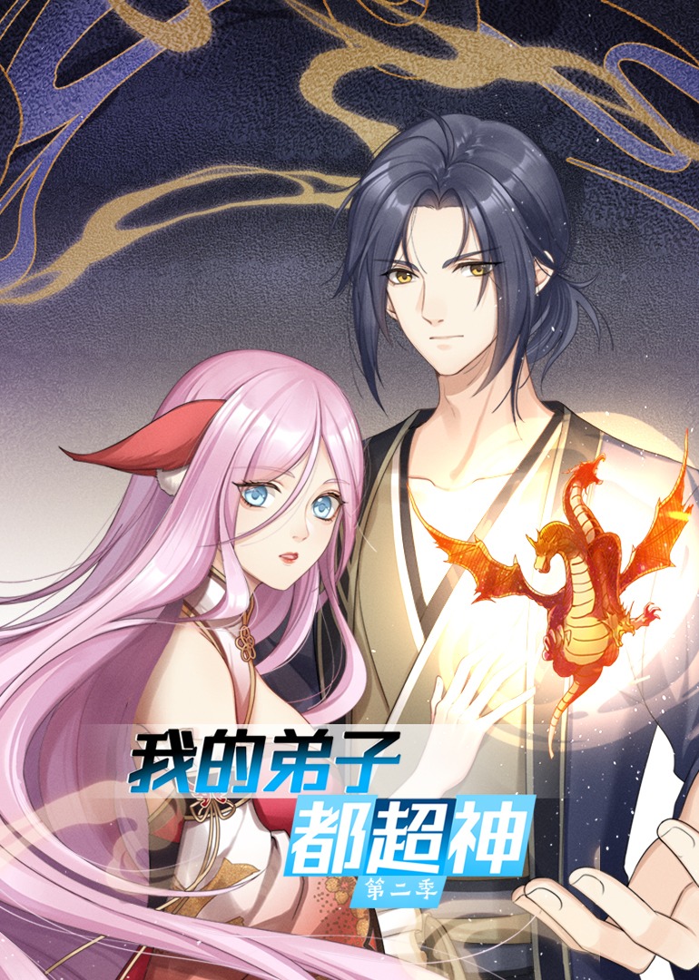 我的弟子都超神第二季·动态漫}