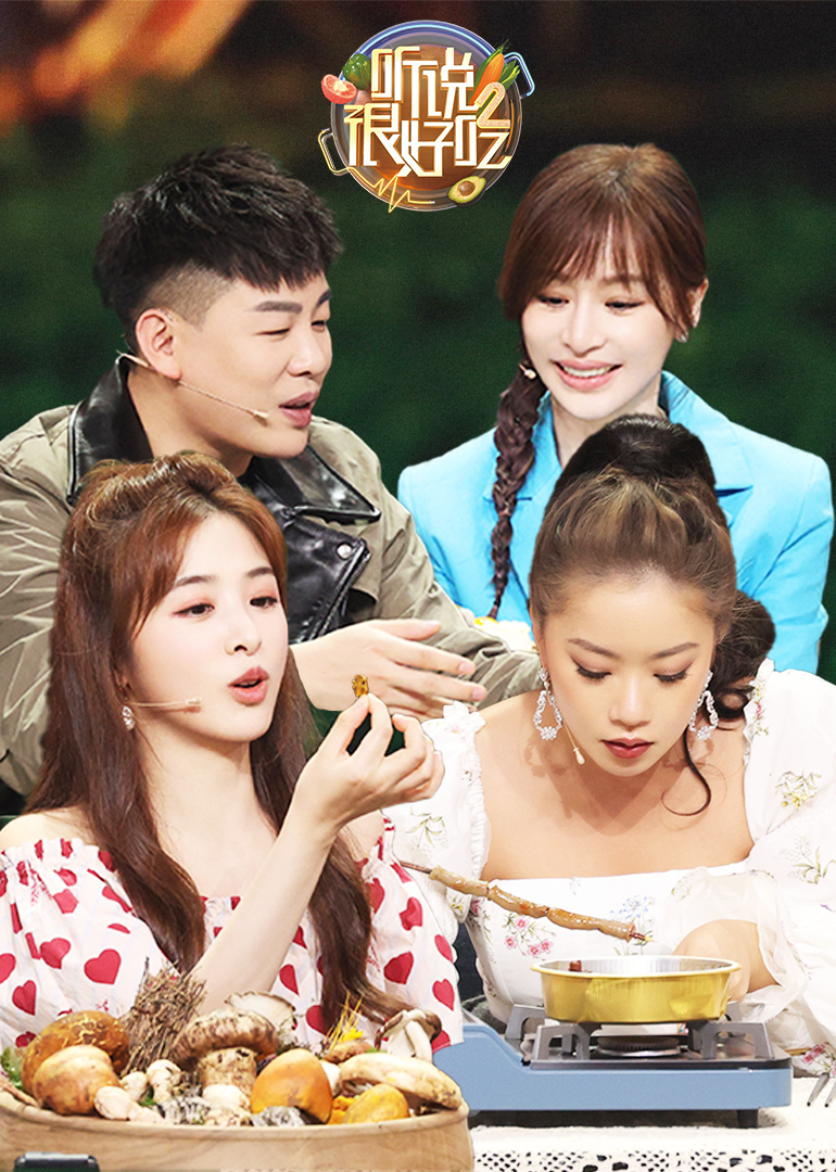 听说很好吃 第二季}