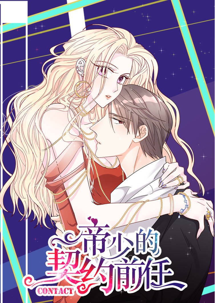 帝少的契约前任复出之路动态漫画}