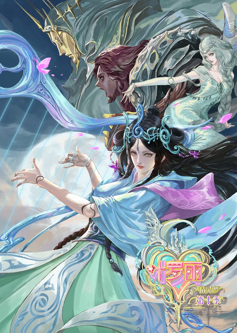 精灵梦叶罗丽第十季}