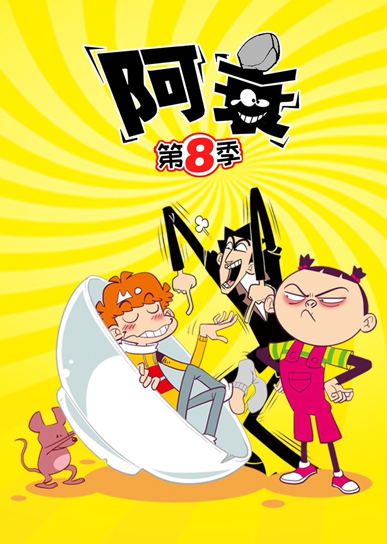 阿衰 第8季}