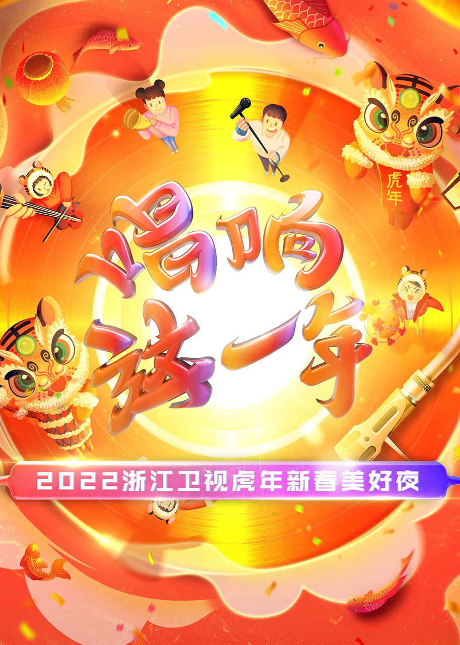 2022浙江卫视虎年新春美好夜}
