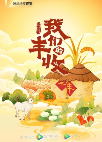 我们的丰收}