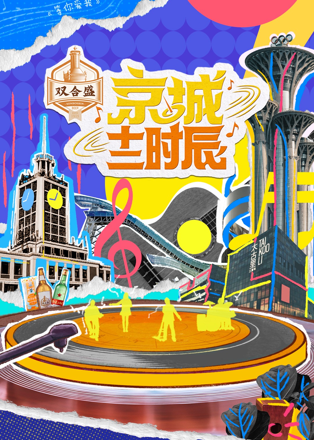 京城十二时辰 第二季}