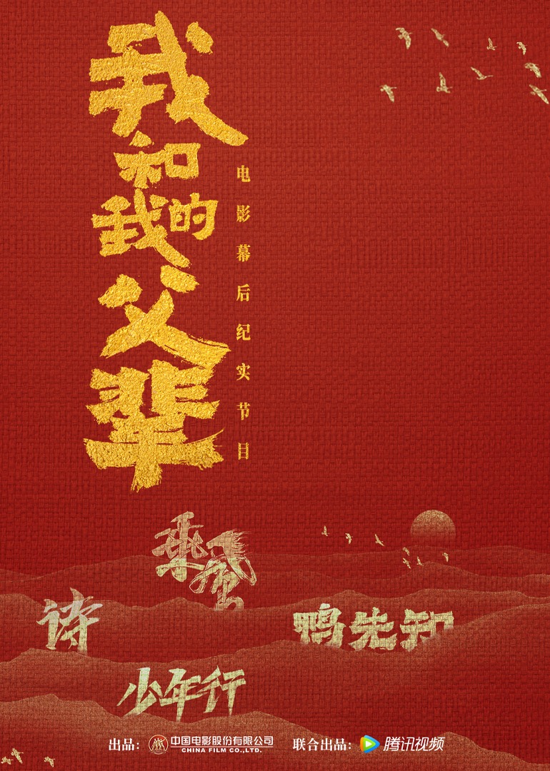 我和我的父辈电影幕后纪实节目}