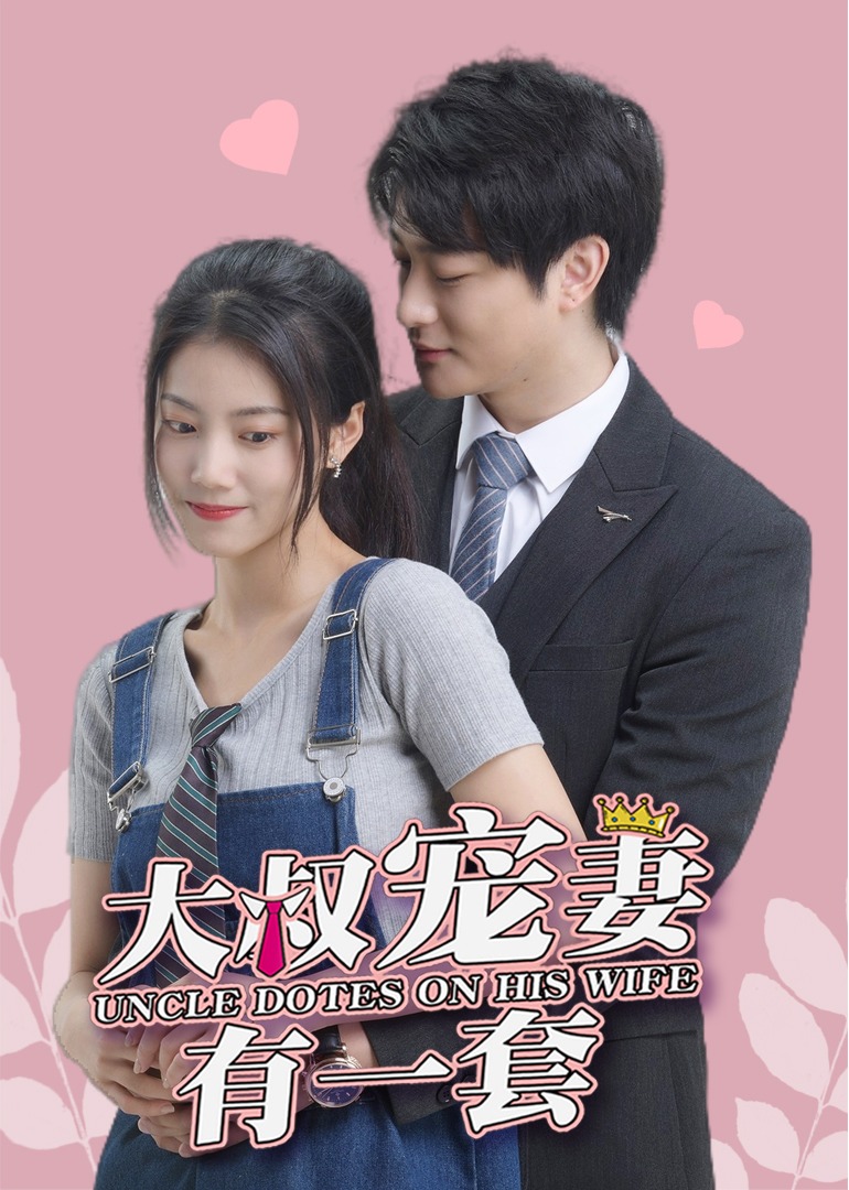 大叔宠妻有一套}