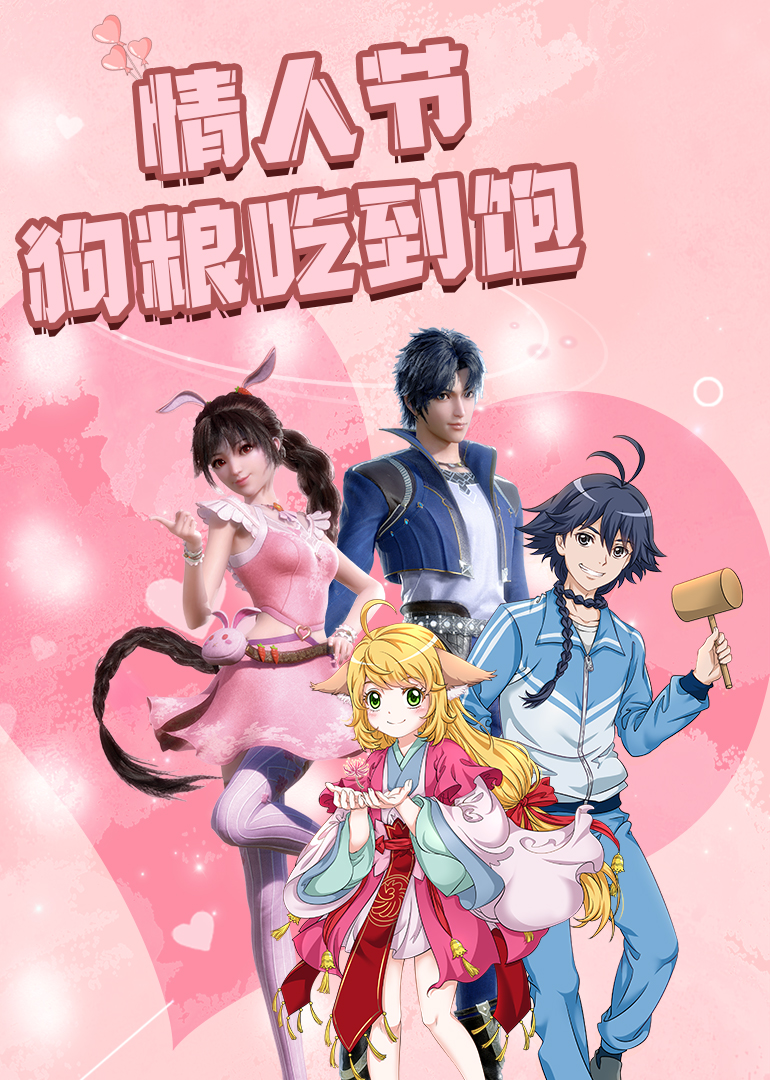 情人节狗粮吃到饱细数动漫甜炸瞬间}