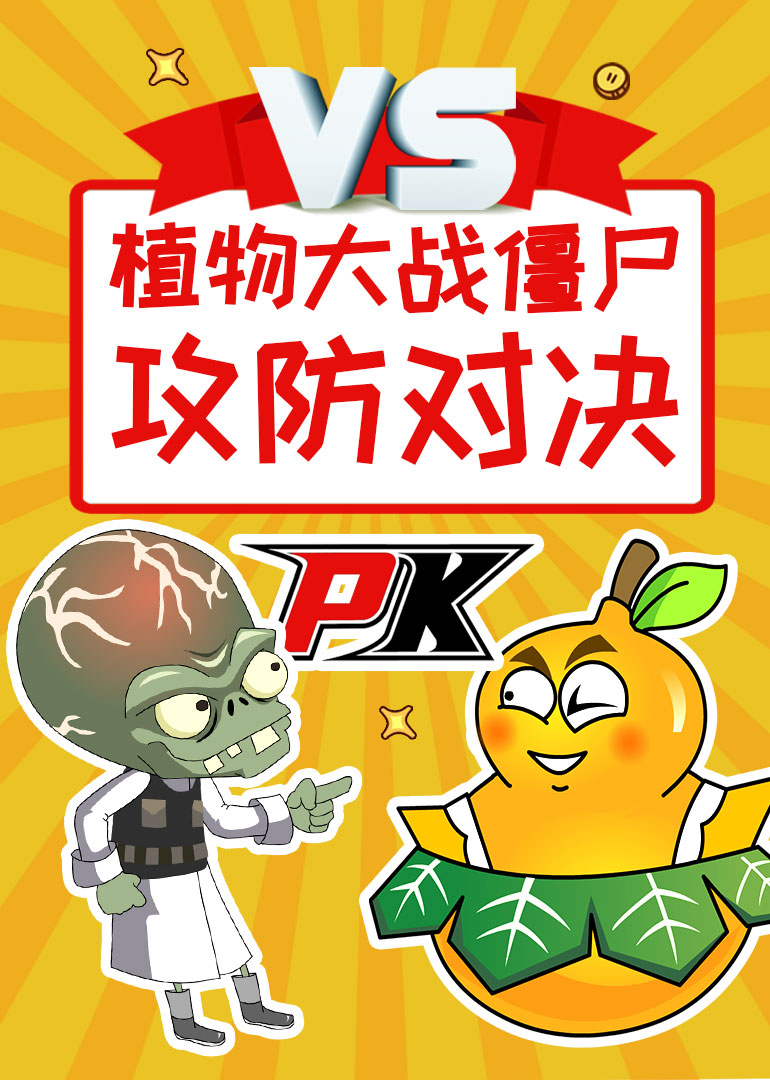 植物大战僵尸之攻防对决}