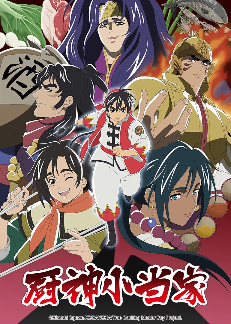 厨神小当家第二季日语版}