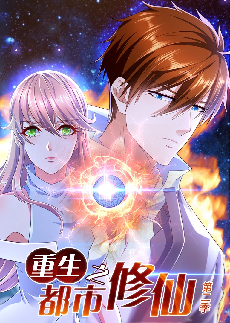 重生之都市修仙第二季动态漫画}