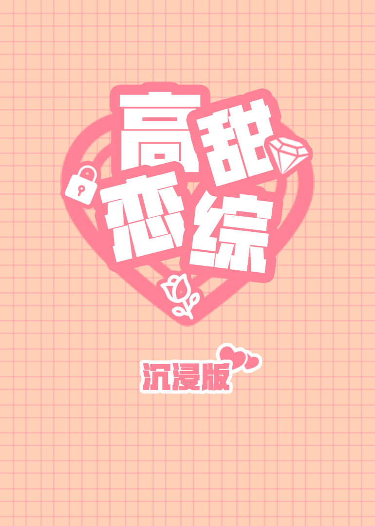 高甜恋爱综艺沉浸版}