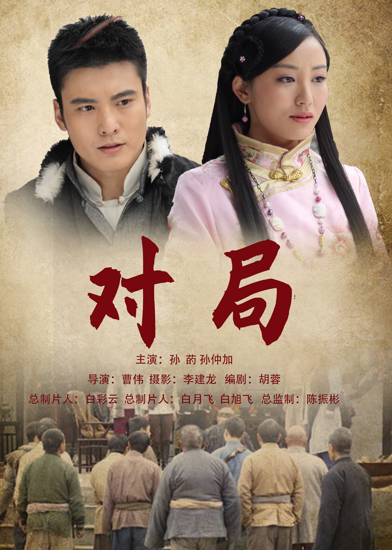 对局}