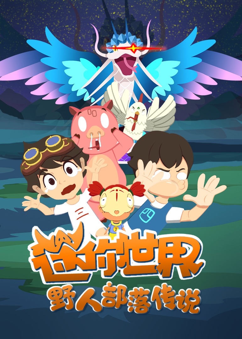 迷你世界野人部落传说}